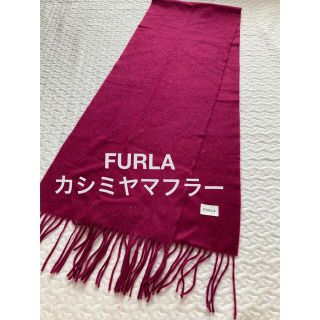 フルラ(Furla)のFURLA カシミヤマフラー ストール(マフラー/ショール)