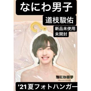 ジャニーズ(Johnny's)のなにわ男子　道枝駿佑　フォトハンガー　’21夏　新品未使用未開封(アイドルグッズ)