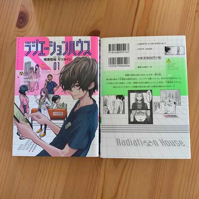 集英社(シュウエイシャ)のラジエーションハウス 1〜11 エンタメ/ホビーの漫画(青年漫画)の商品写真