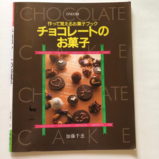 チョコレ－トのお菓子 作って覚えるお菓子ブック エンタメ/ホビーの本(料理/グルメ)の商品写真