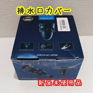 新品　ビバライズ　排水口カバー　自動開閉機能搭載　Vivaマグドレイン(その他)