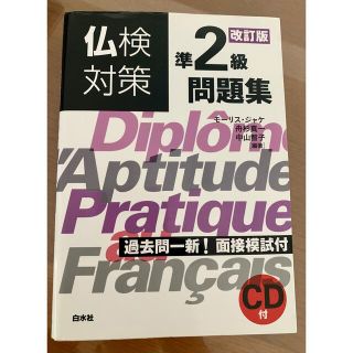 【CD付き】仏検対策準２級問題集 改訂版(語学/参考書)