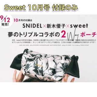 スナイデル(SNIDEL)のsweet 10月号 付録 SNIDEL×新木優子 チェーンつきリボンポーチ(ポーチ)