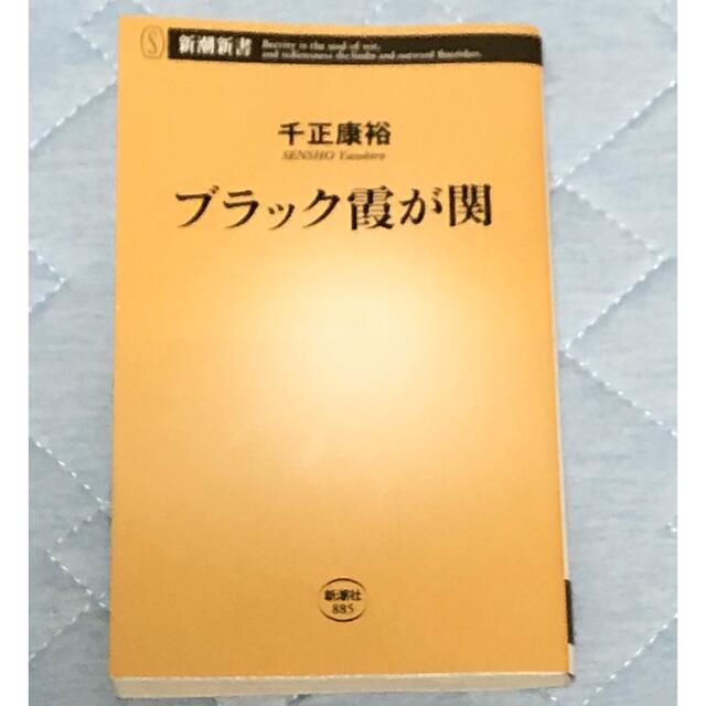 ブラック霞が関 エンタメ/ホビーの本(その他)の商品写真