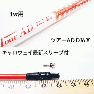 Ky011【スリーブ付】中古 1W用 ツアーAD DJ 6 (X) シャフト単体 Ky011【スリーブ付】中古 1W用 ツアーAD DJ 6 (X) シャフト単体
