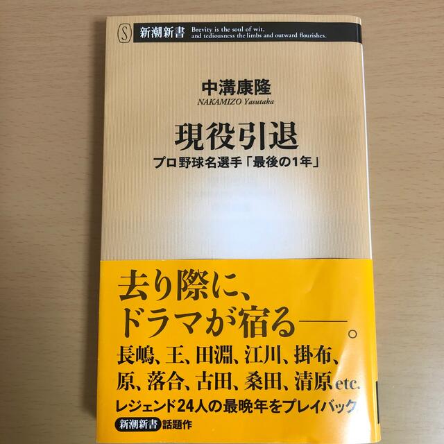 現役引退 プロ野球名選手「最後の１年」 エンタメ/ホビーの本(その他)の商品写真