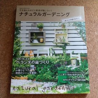 ナチュラルガーデン(住まい/暮らし/子育て)