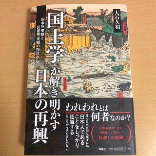 「国土学」が解き明かす日本の再興 紛争死史観と災害死史観の視点から(科学/技術)