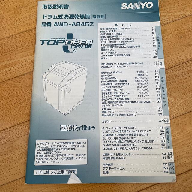 SANYO(サンヨー)のSanyo ドラム式洗濯機　AWDーA845Z取説 その他のその他(その他)の商品写真