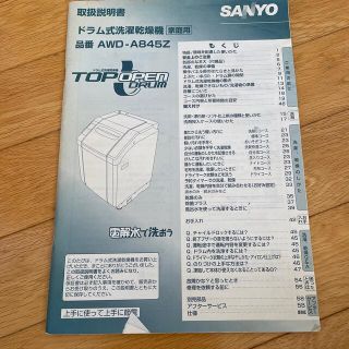 サンヨー(SANYO)のSanyo ドラム式洗濯機　AWDーA845Z取説(その他)