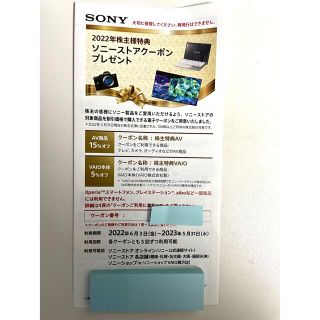 ソニー株主優待券(ショッピング)