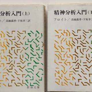 精神分析入門 上下巻セット　フロイト　新潮文庫(人文/社会)