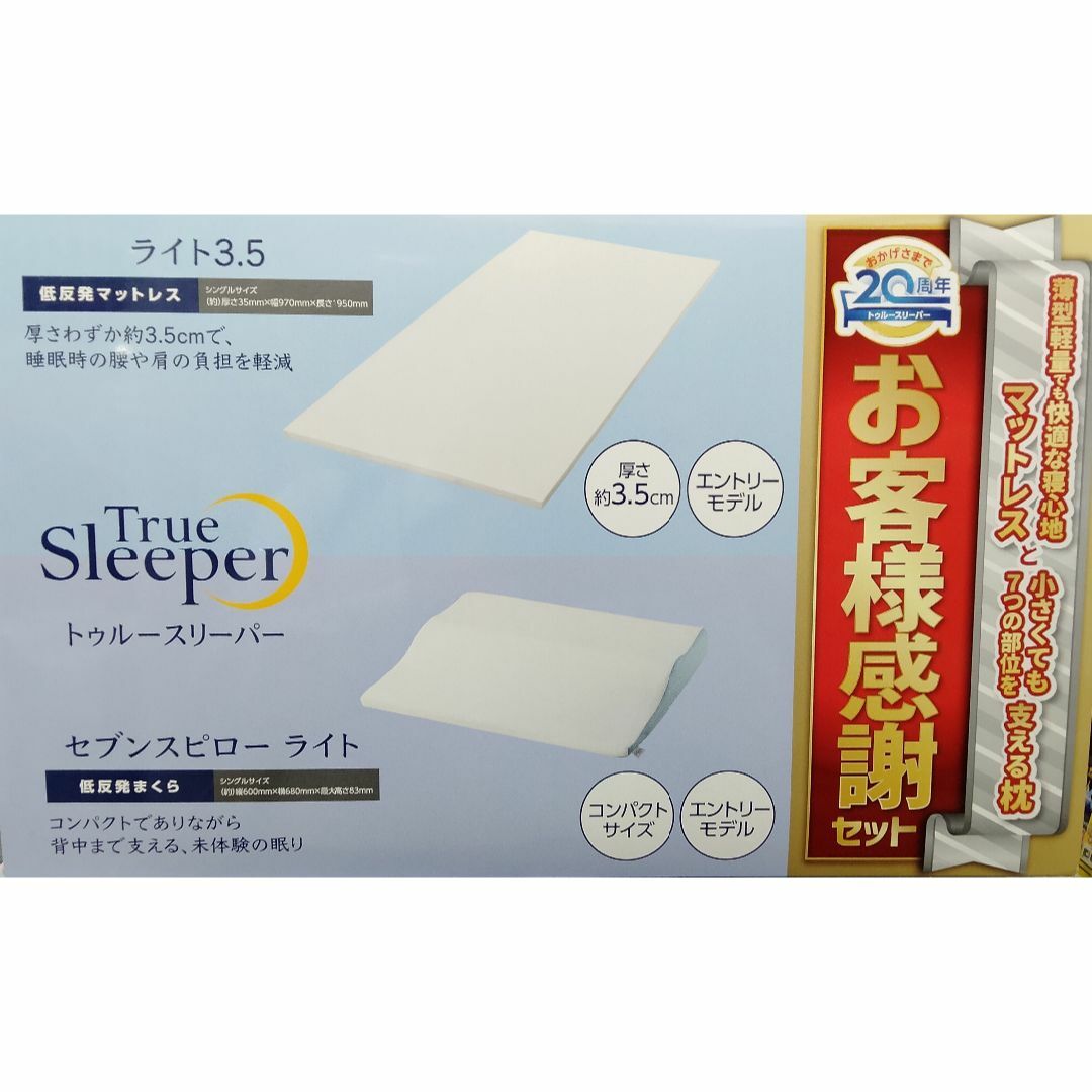 ☆お客様感謝セット トゥルースリーパーライト3.5シングル ☆お客様感謝セット トゥルースリーパーライト3.5シングル