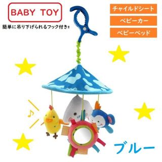 送料無料 チャイルドシート ベビーカー メリー 知育玩具 ぶら下げ 赤ちゃん(がらがら/ラトル)