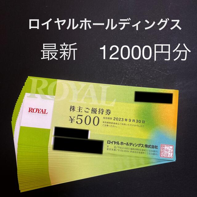 最新 12000円分 ロイヤルホスト 株主優待