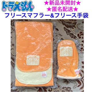 新品未開封 ドラえもん フリースマフラー＆フリース手袋(マフラー/ストール)