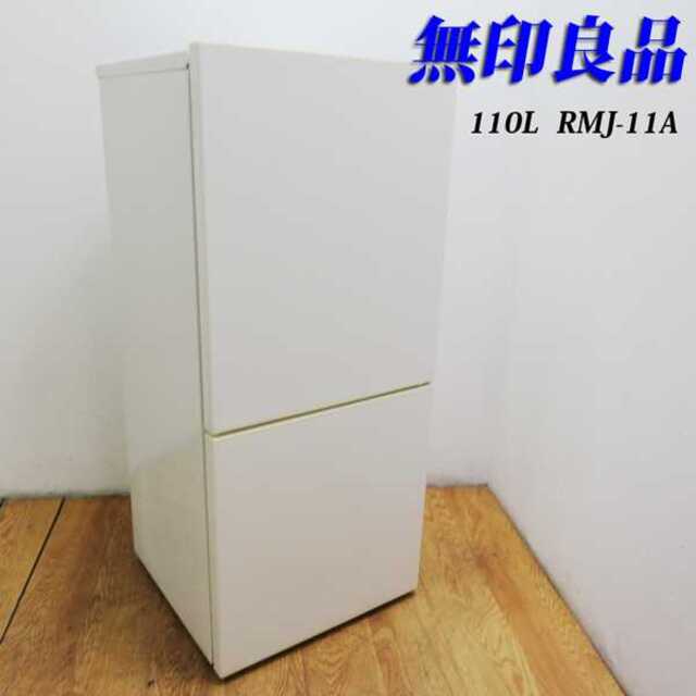 無印良品 フラットタイプ冷蔵庫 110L HL13