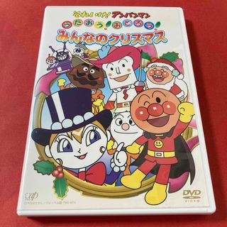 アンパンマン(アンパンマン)のそれいけ!アンパンマン  うたおう!おどろう! みんなのクリスマス　 DVD(キッズ/ファミリー)