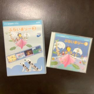 ヤマハ(ヤマハ)のヤマハぷらいまりー3★CD &DVDセット★ヤマハ音楽教室★幼児科(キッズ/ファミリー)