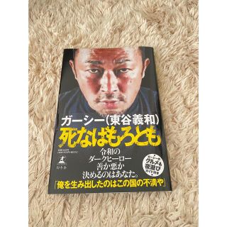 ★即購入OK★本 死なばもろとも(文学/小説)