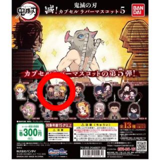 バンダイ(BANDAI)の鬼滅の刃　滅！カプセルラバーマスコット5(キャラクターグッズ)