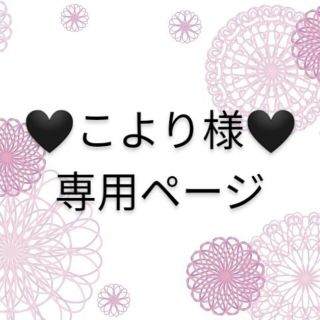 🖤こより様専用ページ🖤(その他)