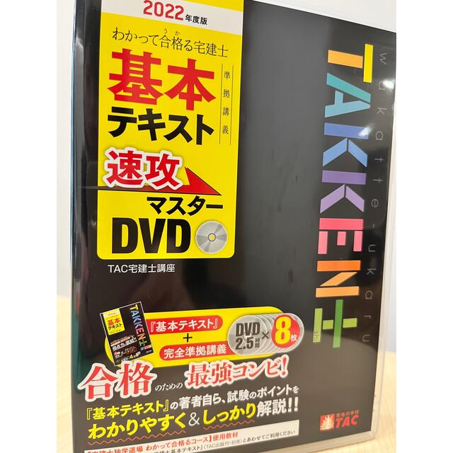 わかって合格る宅建士基本テキスト準拠講義速攻マスターＤＶＤ ...