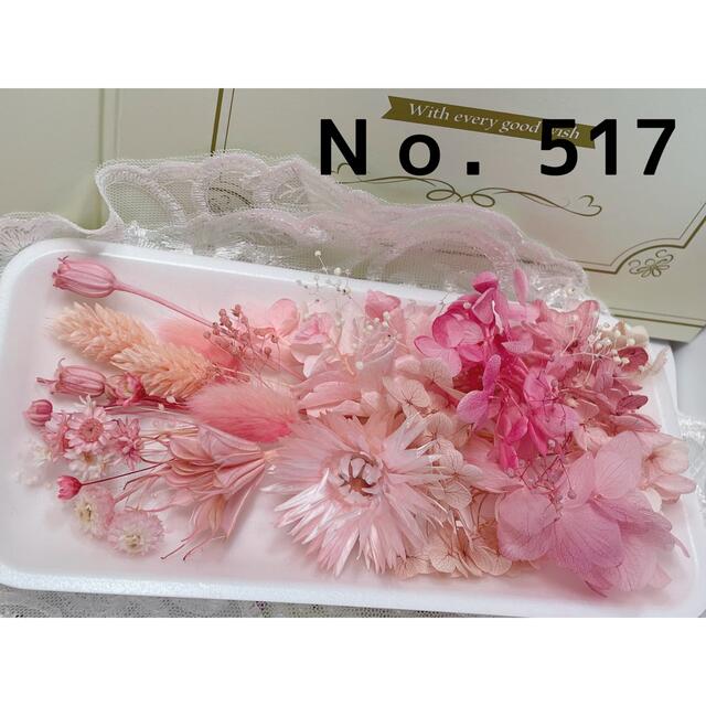 花材セット ピンク  Ｎｏ．517