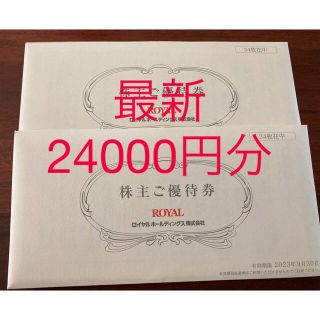 ロイヤル(roial)のロイヤルホスト ロイヤルホールディングス 株主優待券24000円分(レストラン/食事券)