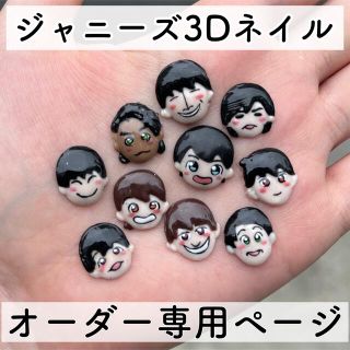 ジャニーズ3Dネイル オーダー専用ページ