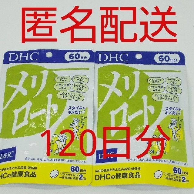 人気商品】 DHC メリロート 60粒 30日分×3個セット 新品