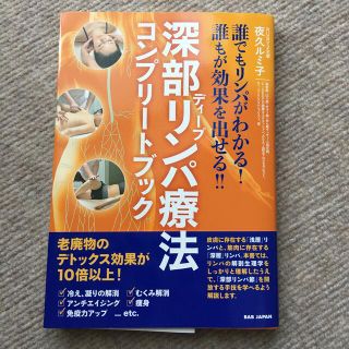 深部リンパ療法コンプリートブック 誰でもリンパがわかる！誰もが効果を出せる！！(健康/医学)