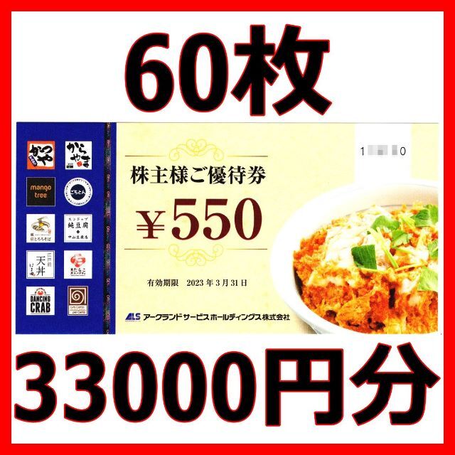 アークランドサービス かつや 株主優待券 33000円分□2023/3末までの