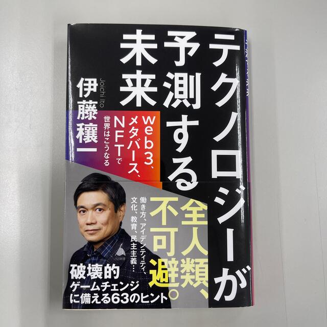 テクノロジーが予測する未来 ｗｅｂ３、メタバース、ＮＦＴで世界はこうなる エンタメ/ホビーの本(その他)の商品写真