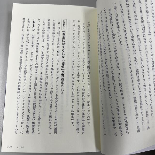 テクノロジーが予測する未来 ｗｅｂ３、メタバース、ＮＦＴで世界はこうなる エンタメ/ホビーの本(その他)の商品写真