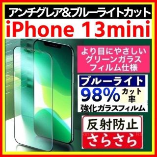 iPhone 13mini アンチグレア ブルーライトカット グリーンガラス(保護フィルム)