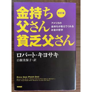 金持ち父さん貧乏父さん　ローバトキヨサキ(ビジネス/経済/投資)