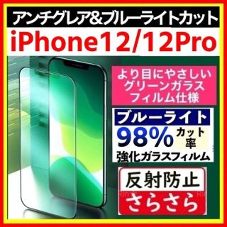 iPhone 12/12Pro アンチグレア ブルーライトカット グリーンガラス(保護フィルム)