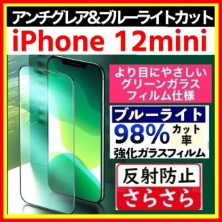 iPhone 12mini アンチグレア ブルーライトカット グリーンガラス(保護フィルム)