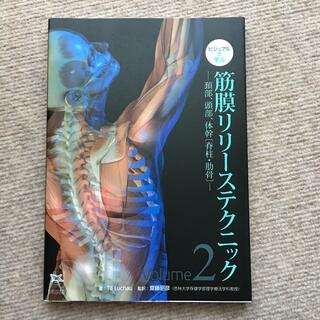 ビジュアルで学ぶ筋膜リリーステクニック 頚部、頭部、体幹〔脊柱・肋骨〕 Ｖｏｌｕ(健康/医学)