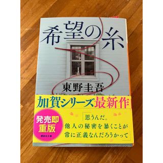 コウダンシャ(講談社)の希望の糸　東野圭吾(文学/小説)