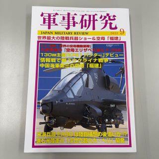 けんけん様専用　軍事研究 2022年 8月号、9月号2冊セット(ビジネス/経済/投資)