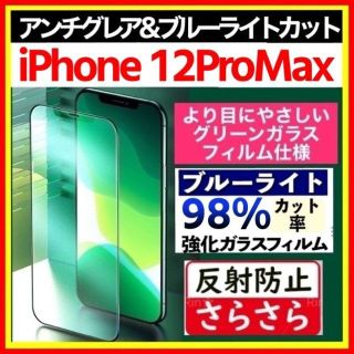 iPhone 12ProMax アンチグレア ブルーライトカット グリーンガラス(保護フィルム)
