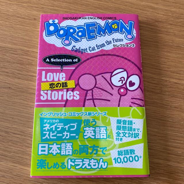 小学館(ショウガクカン)の漫画　ドラえもん　英語と日本語の両方で楽しめる　7冊セット エンタメ/ホビーの本(絵本/児童書)の商品写真