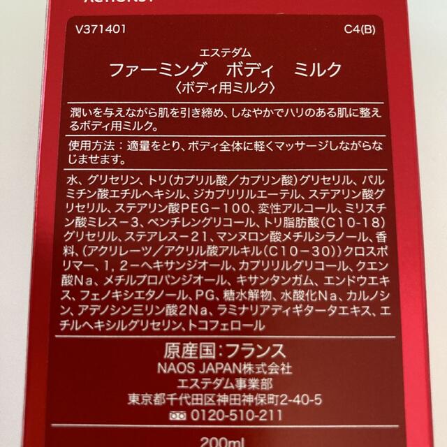 Esthederm(エステダム)のエステダム ファーミングボディミルク 200ml 新品未開封、未使用品。 コスメ/美容のスキンケア/基礎化粧品(乳液/ミルク)の商品写真