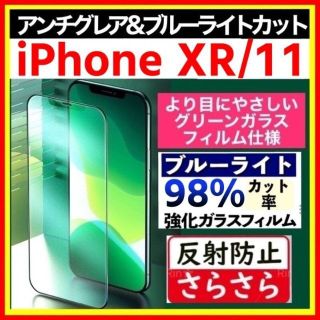 iPhone XR/11 アンチグレア ブルーライトカット グリーンガラス(保護フィルム)