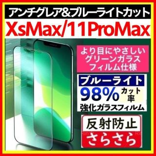 iPhone XSMax 11ProMax アンチグレア ブルーライトカット 緑(保護フィルム)