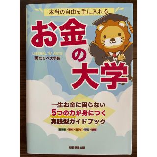 本当の自由を手に入れるお金の大学(ビジネス/経済/投資)