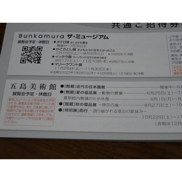 東急電鉄株主ご優待券(Bunkamura ザ・ミュージアム４枚、他) チケットの施設利用券(美術館/博物館)の商品写真