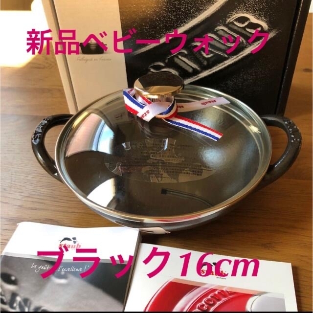 新品16cmストウブ ベビーウォック ブラック　staub ココットインテリア/住まい/日用品